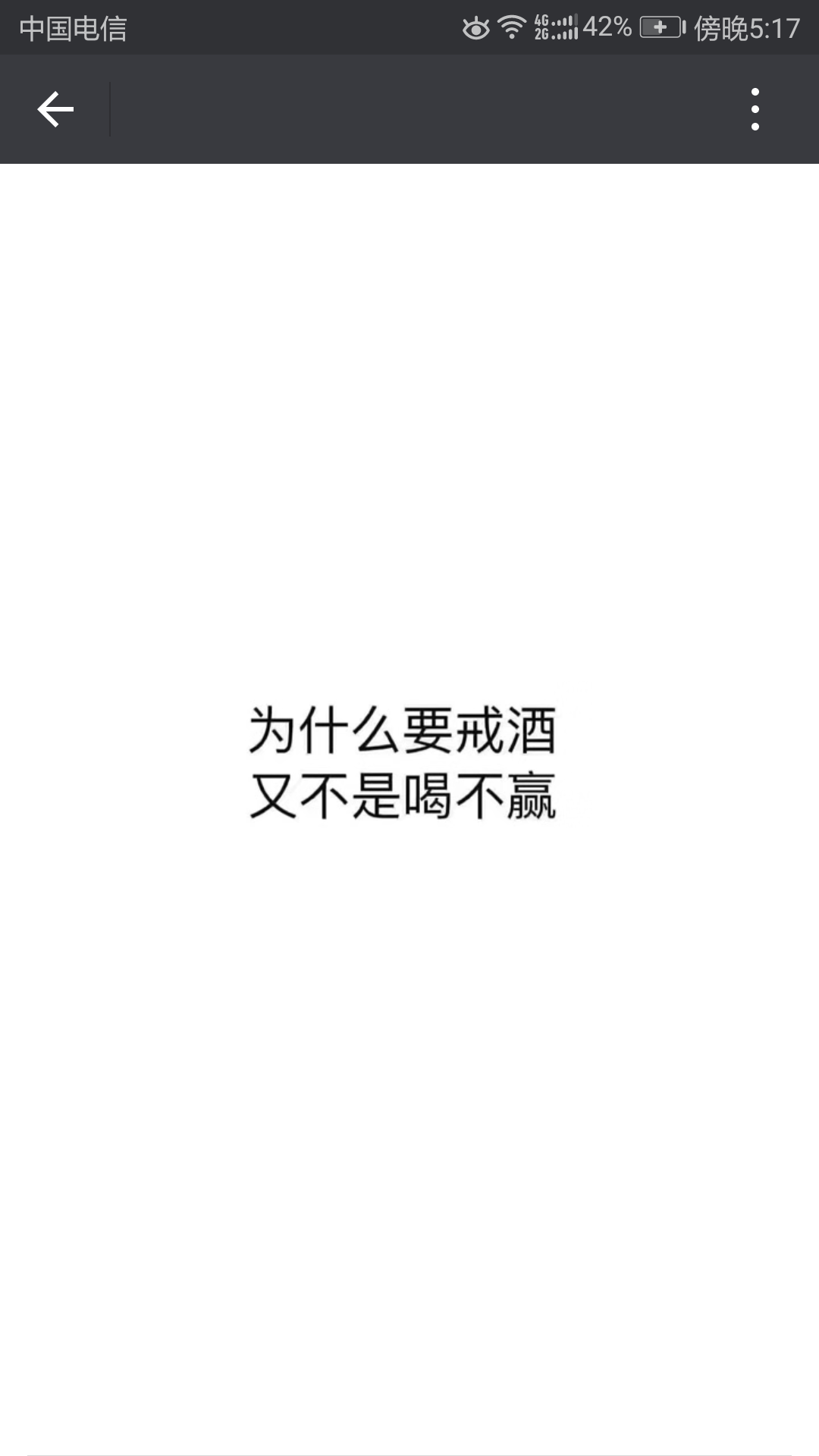 没什么要戒酒 又不是喝不赢