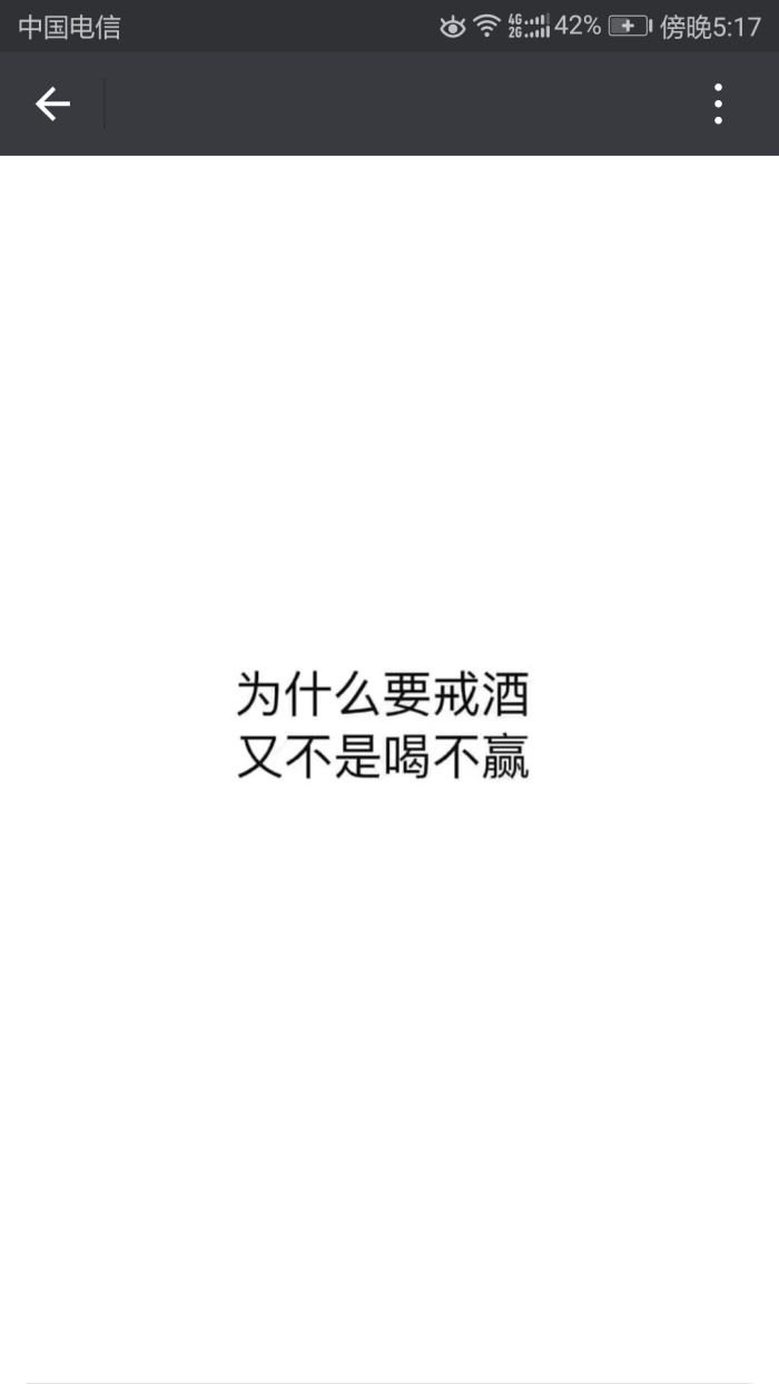 没什么要戒酒 又不是喝不赢