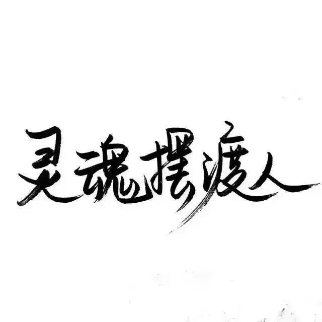 白底黑字