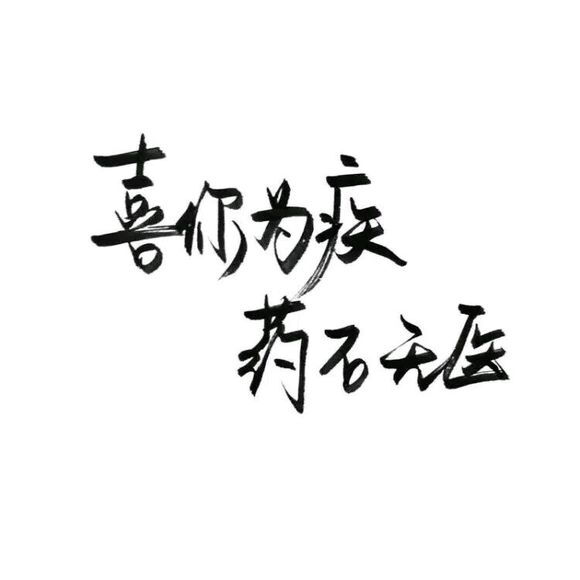 白底黑字文字控图片图片