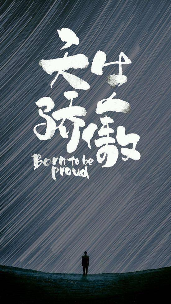 壁纸 背景 文字 骄傲