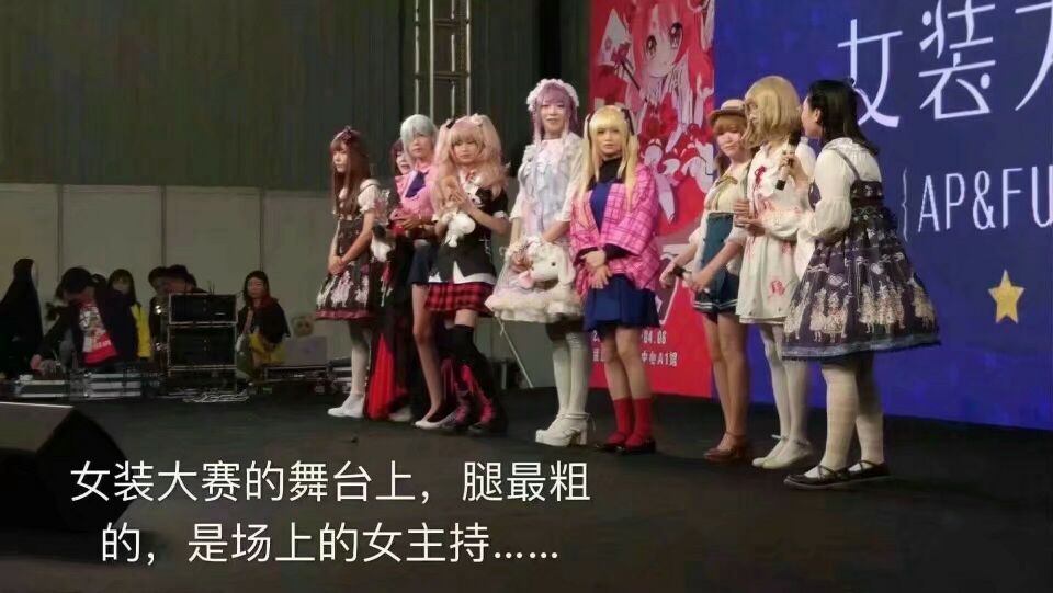 二次元表情包女装大赛的舞台上,腿最粗的是是台上的女主持
