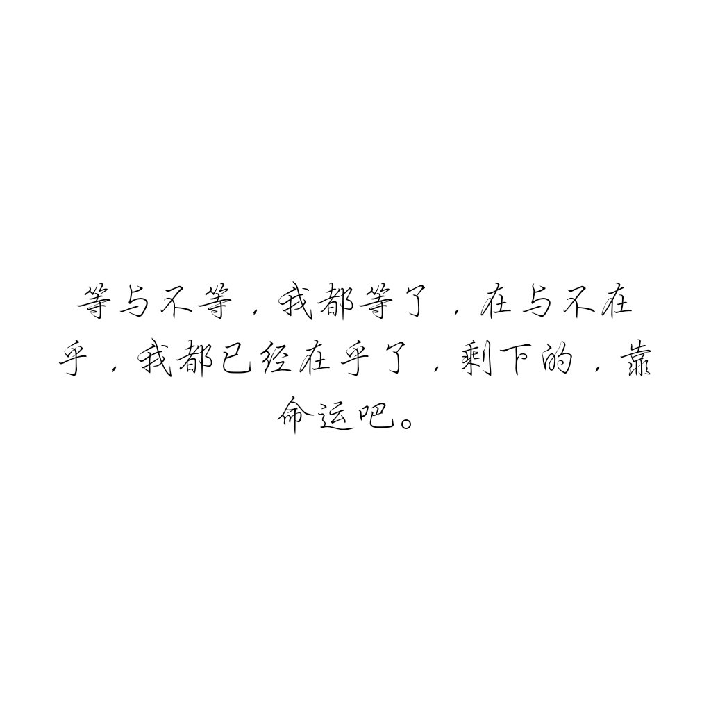等与不等,我都等了,在与不在乎,我都已经在乎了,剩下的,靠命运吧.