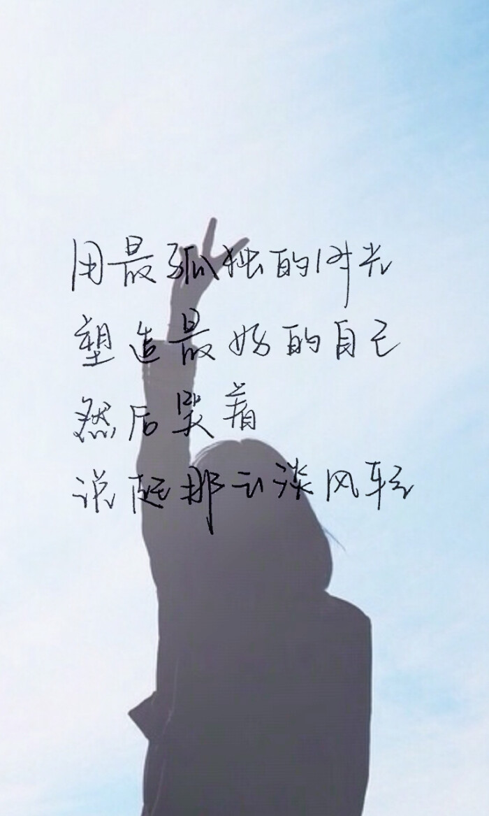 用最孤独的时光塑造最好的自己,然后笑着说起那云淡风轻文字壁纸手写
