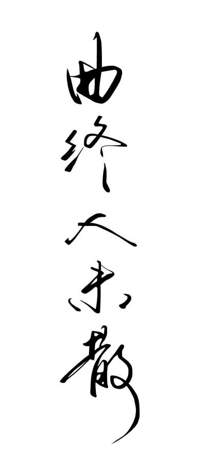 白底黑字壁纸