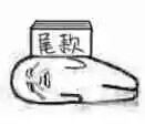 破产三姐妹专用表情包