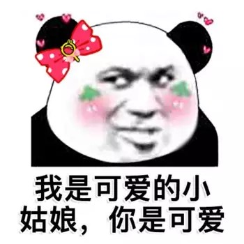 撩 表情包 熊猫头 可爱仙女
