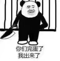 等我出去了就把你们都杀了