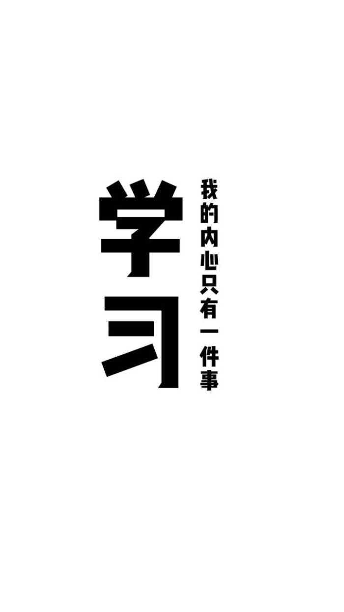 背景图/我爱学习