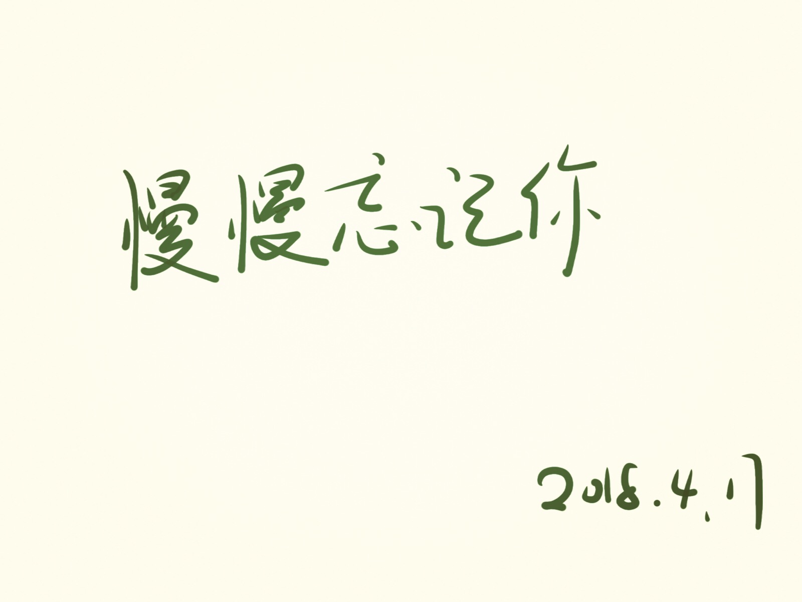 再也不见