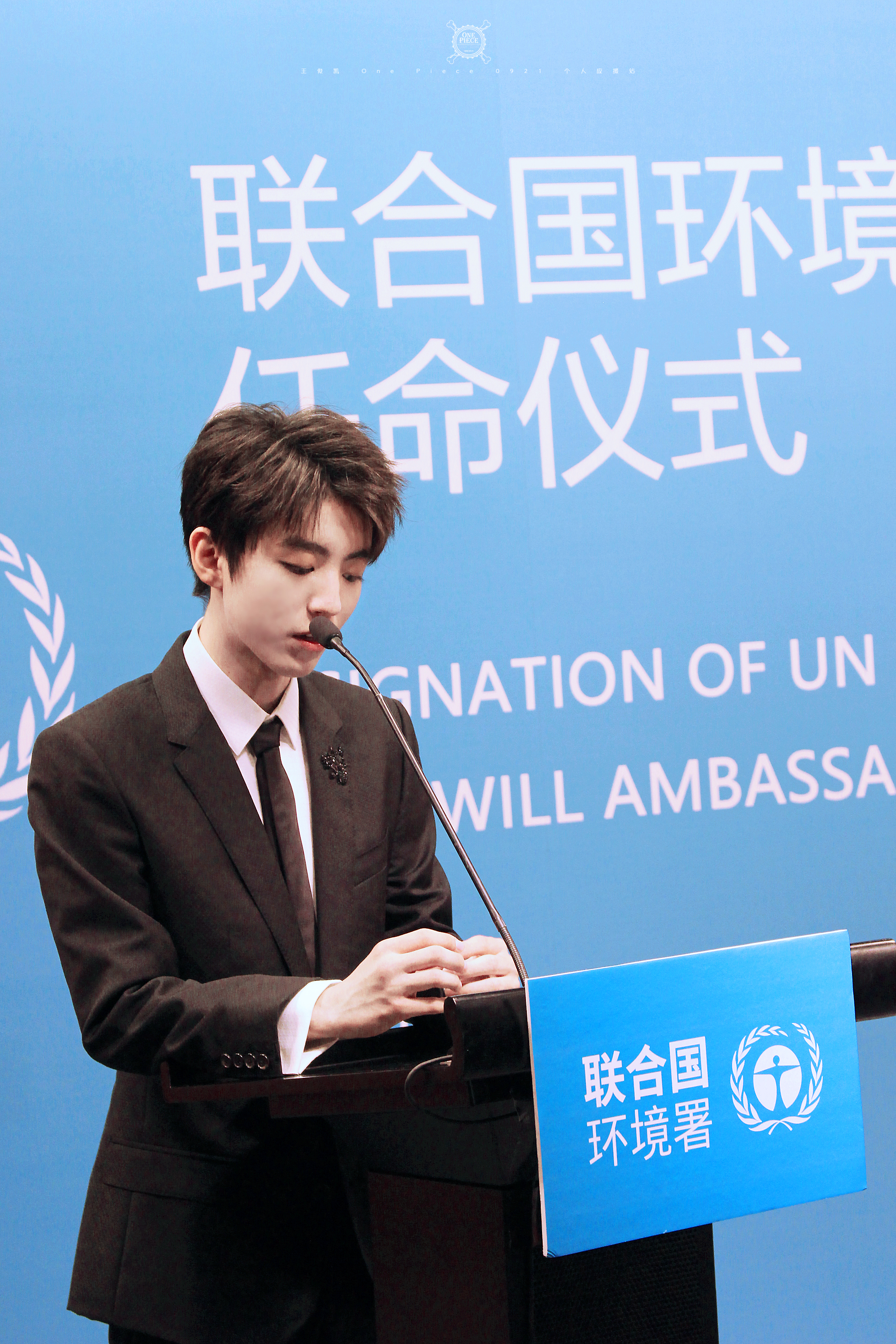 王俊凯×20180418联合国环境署亲善大使任命仪式×cr:logo
