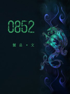 《0852》 是蟹总所著言情小说,连载于晋江文学城.文案