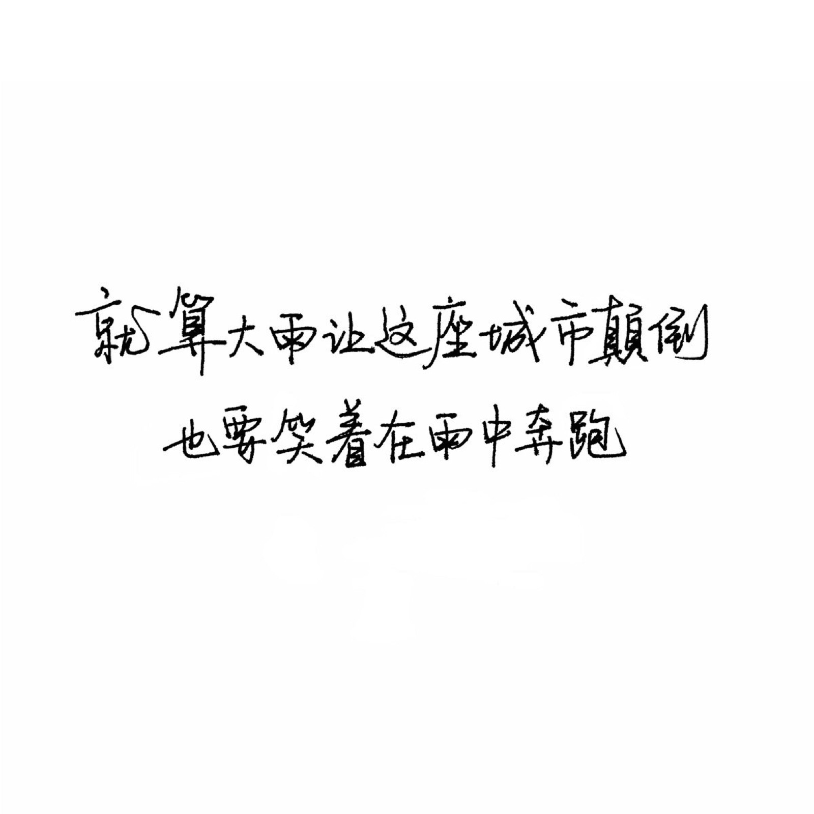 qy & 唯美语句〔白底黑字,五带心