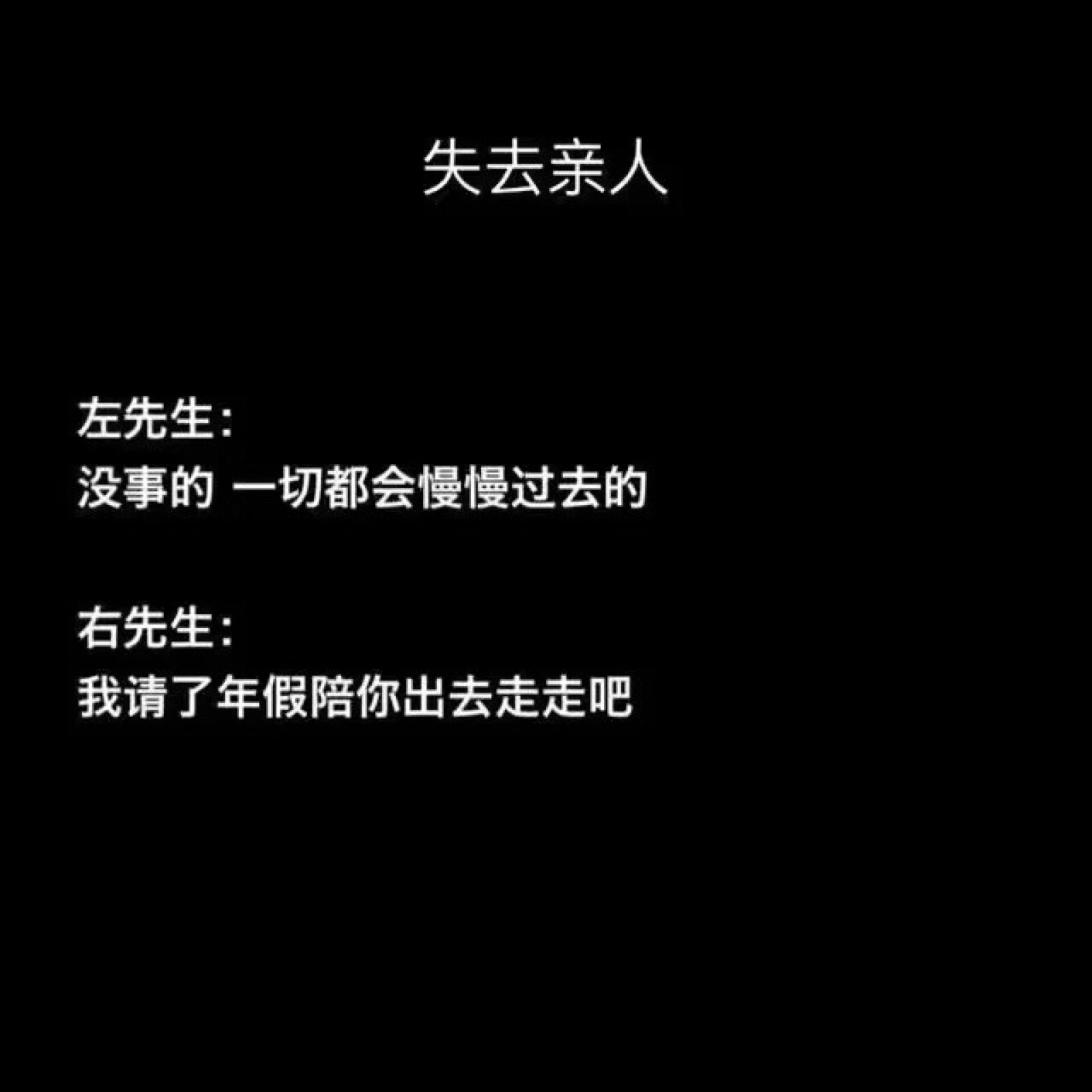 你可以跟左先生谈恋爱 但记得要嫁给右先生