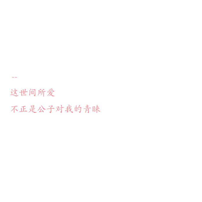 均自制 二传请注明藏于己谢谢古风 文字 白底粉字 背景图