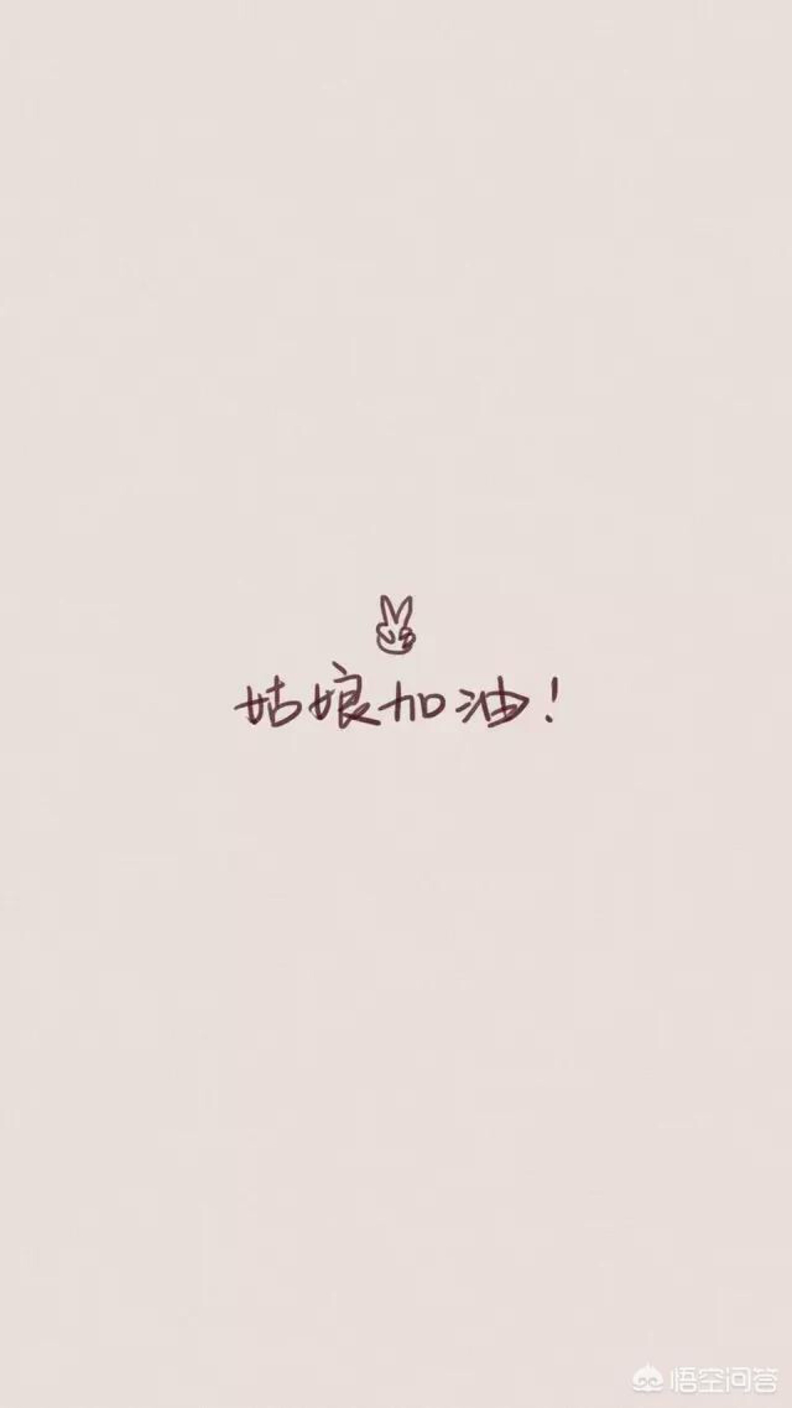 姑娘加油
