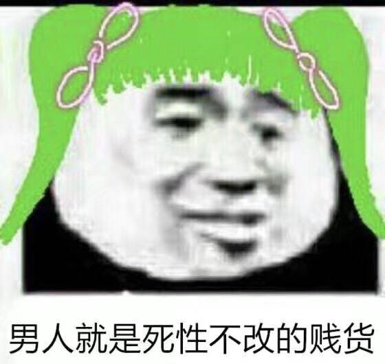 趣味表情 斗图 恶搞 贱萌 暴走 动漫表情 表情包 聊天表情 逗比 搞笑