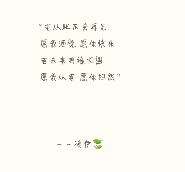 若从此不会再见愿我洒脱 愿你快乐若未来有缘相遇愿我从容 愿你坦然