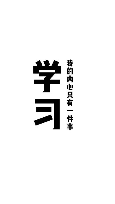 壁纸/背景/学霸系/取之最右
