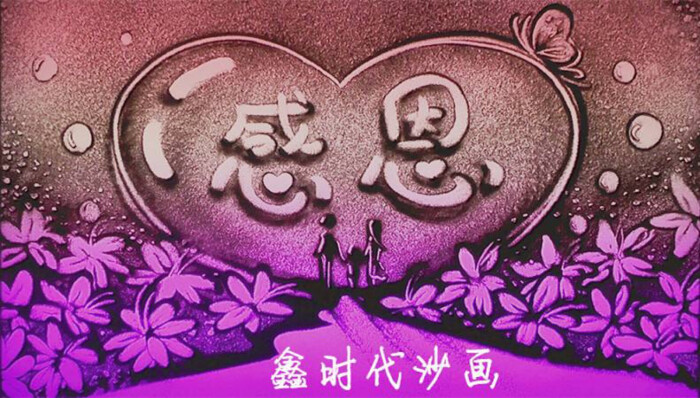 创意沙画