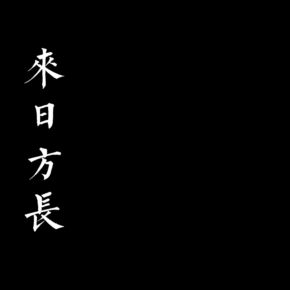 来日方长