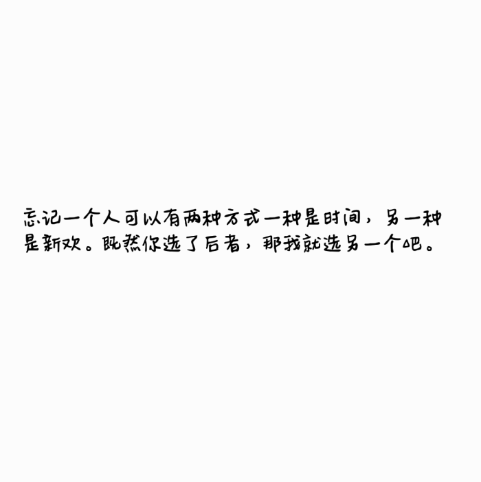 忘记一个人可以有两种方式一种是时间,另一种是新欢.