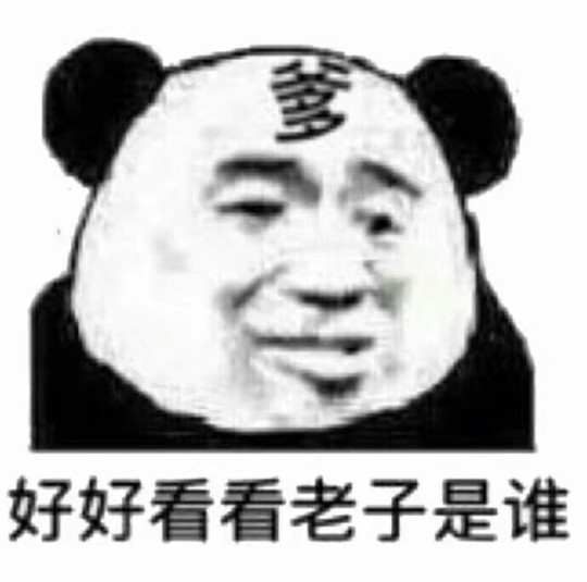 超酷的表情包 by李二宝啊