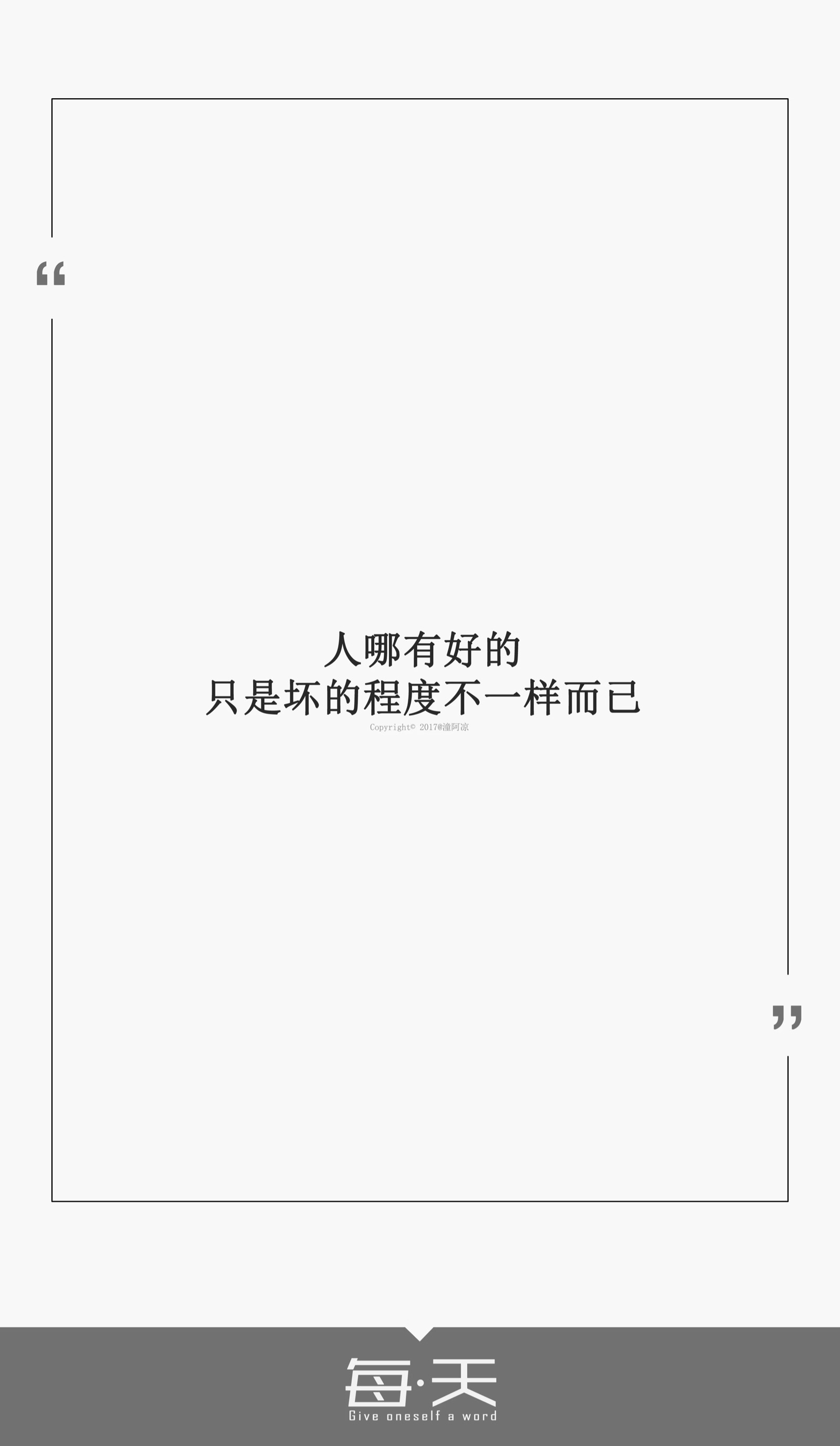 人哪有好的只是坏的程度不一样而已