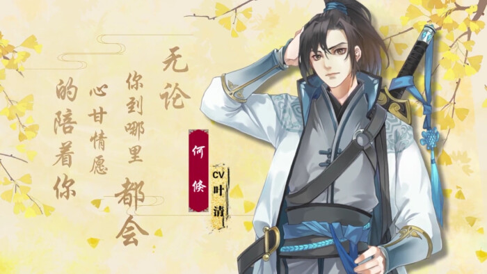 游戏:恋世界角色:何倏 cv:叶清图片