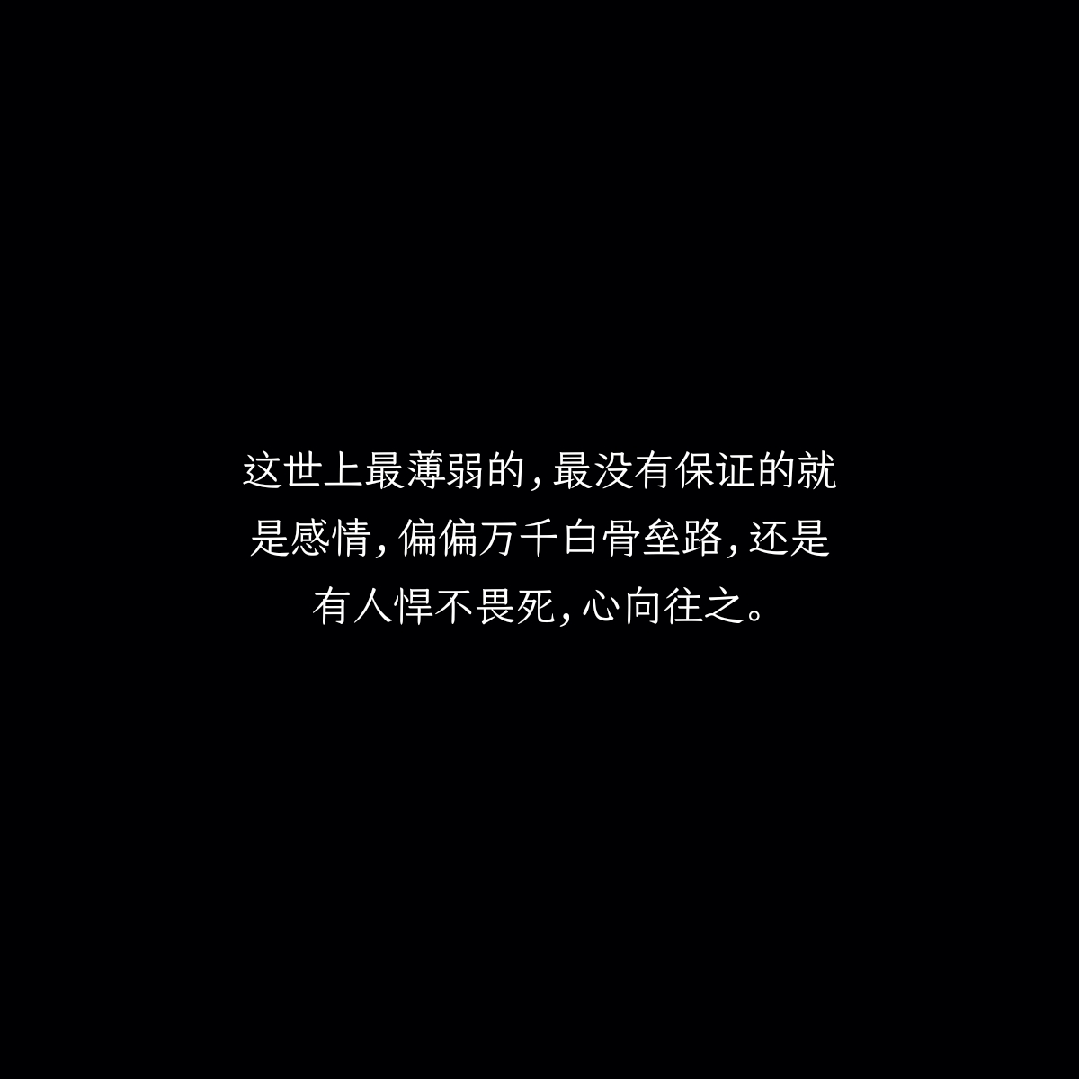 这世上最薄弱的,最没有保证的就是感情,偏偏万千白骨垒路,还是有人悍