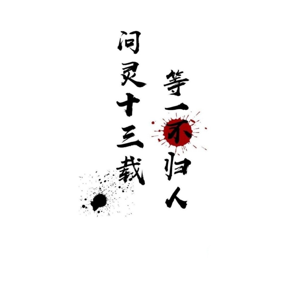 忘羡一曲远,曲终人不散