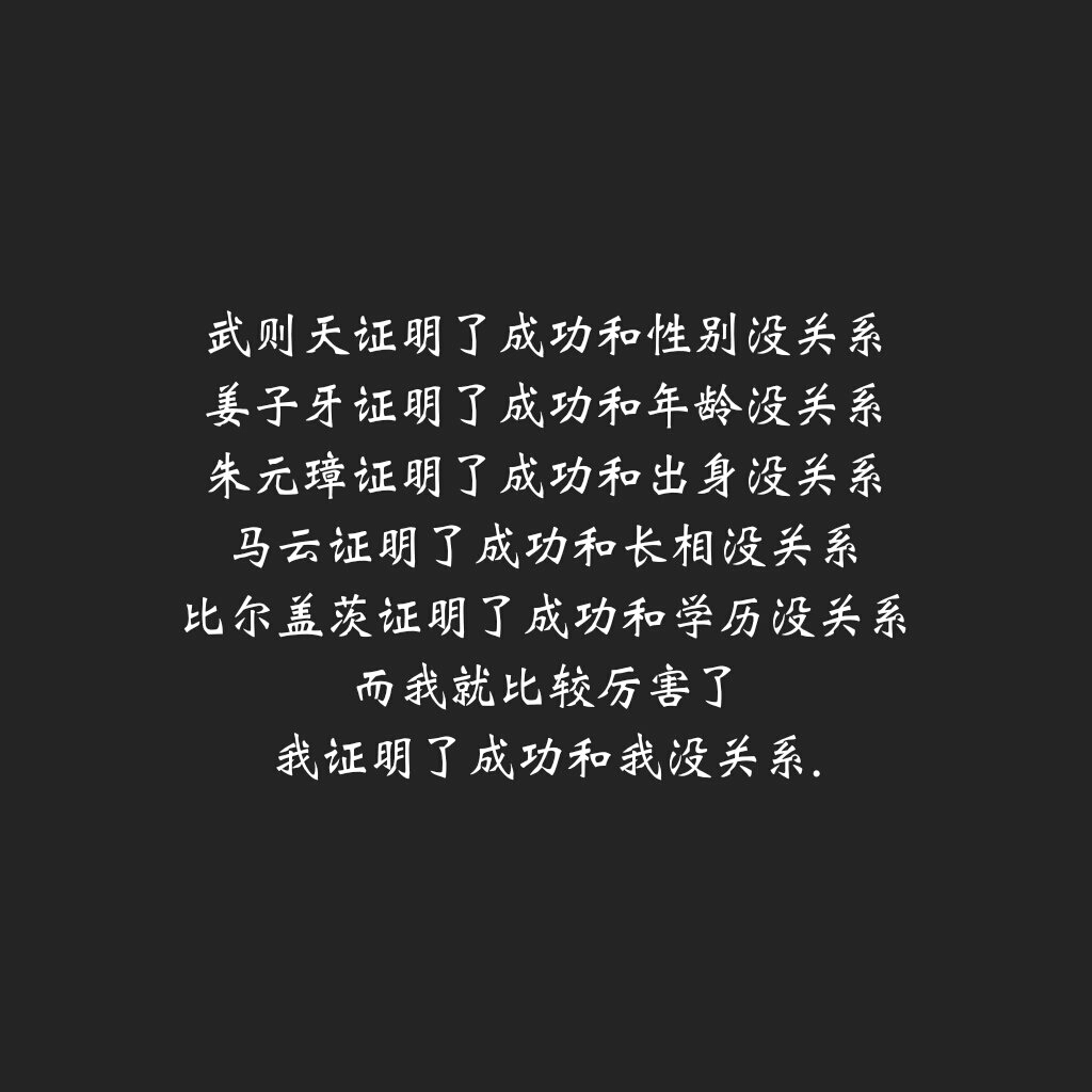 成功和我没关系