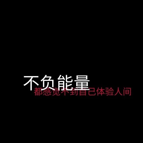 厌世图片带字霸气图片