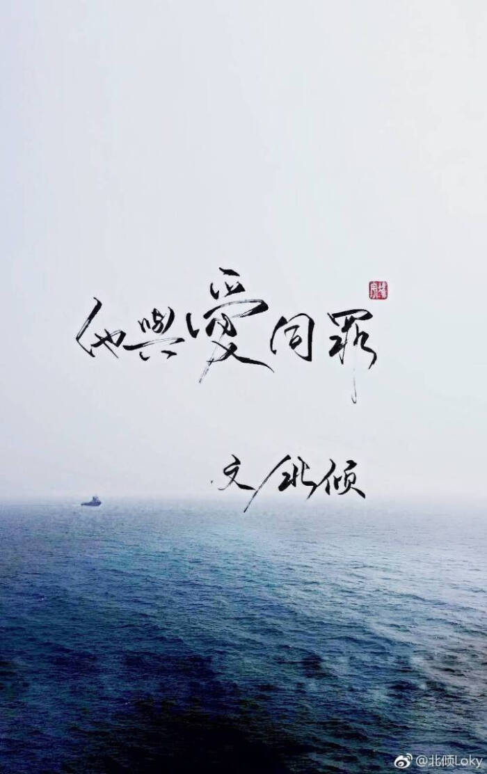 《他与爱同罪》北倾