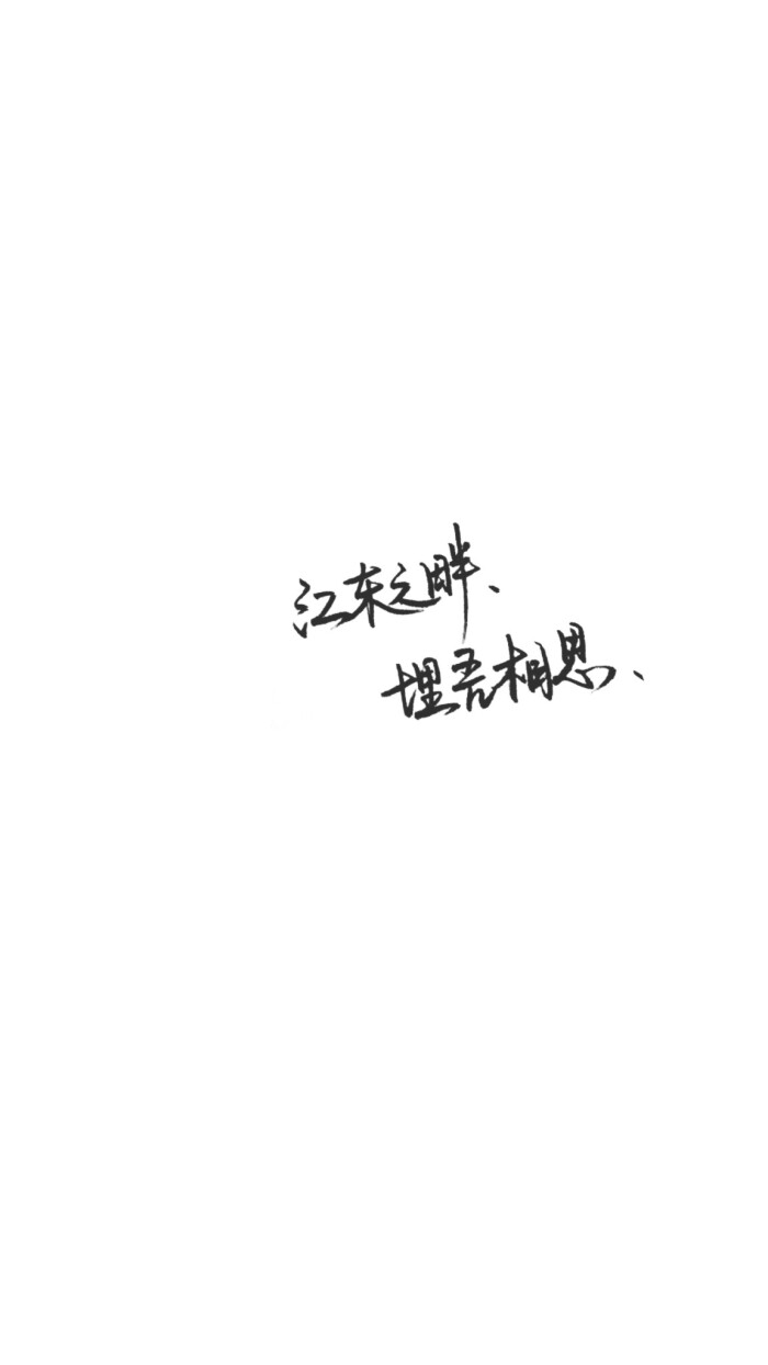 手写文字壁纸/背景图/图源微博我是佩绮