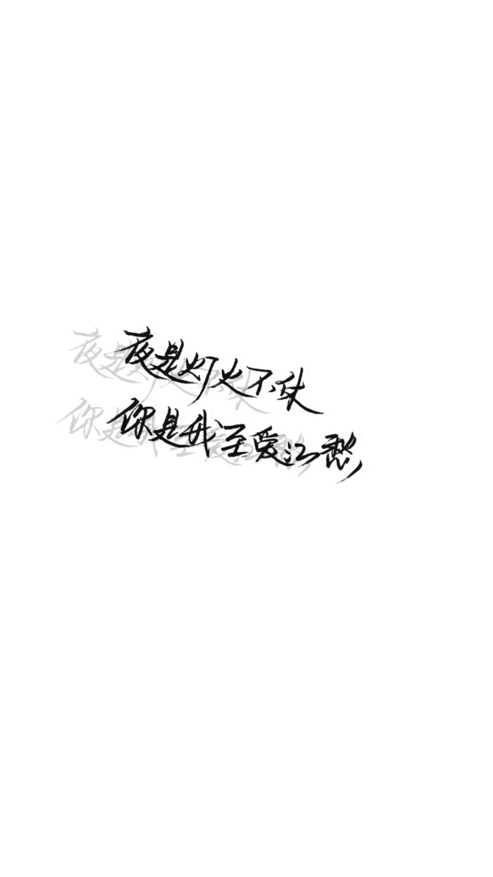 手写文字壁纸/背景图/图源微博我是佩绮