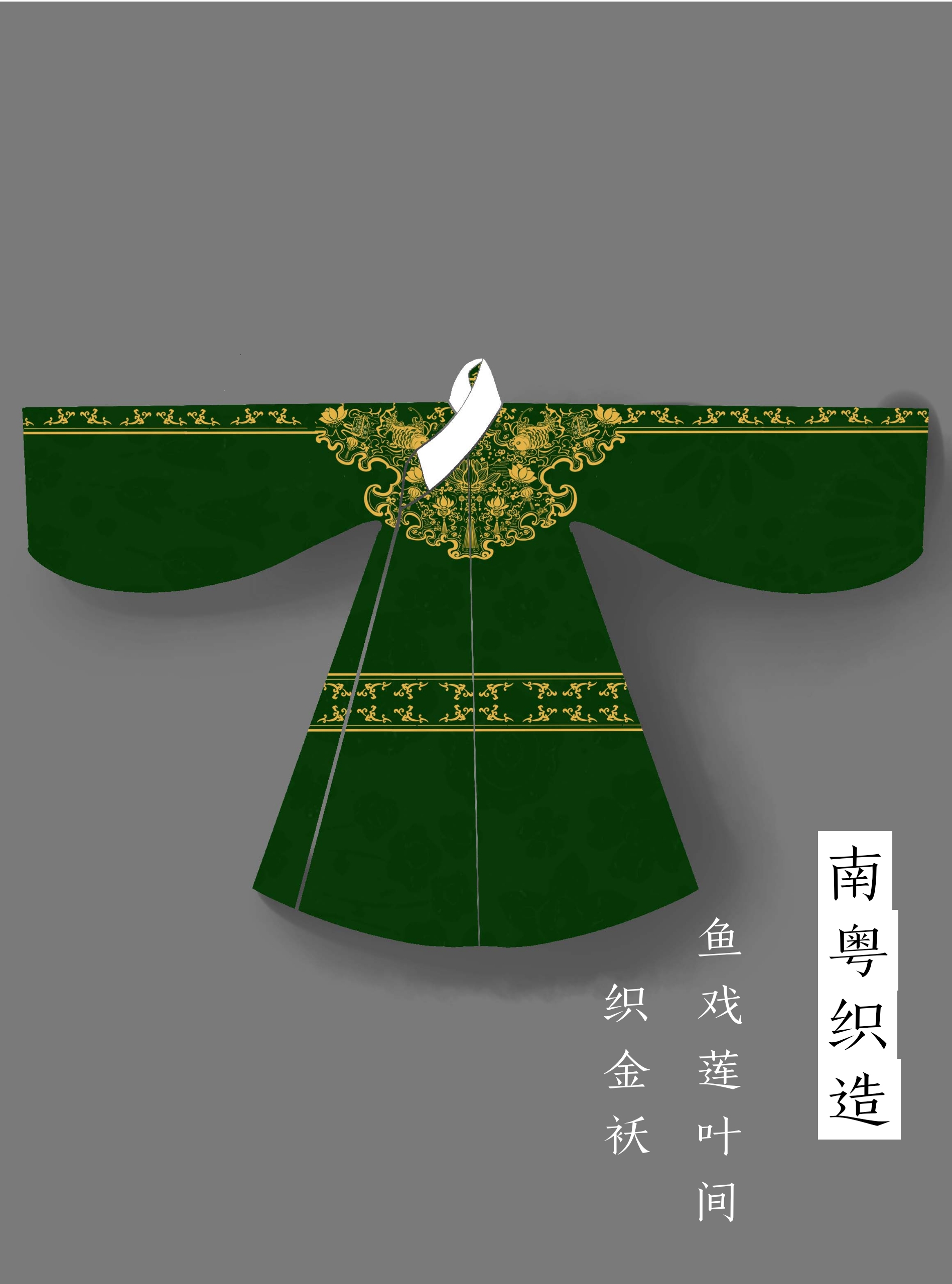 南粤织造明制汉服鱼戏莲叶间通肩织金布料定金征集 墨绿织金 定金50