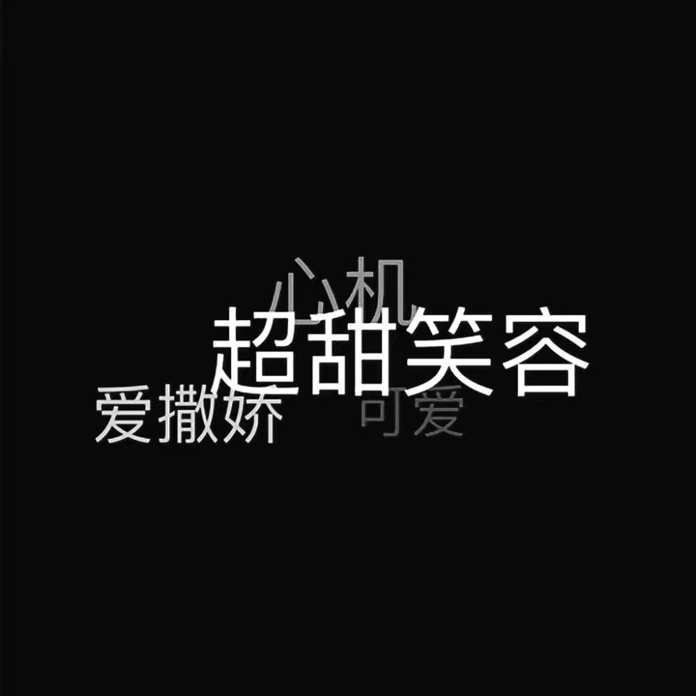 文字控 背景图 壁纸 霸气 黑白图片