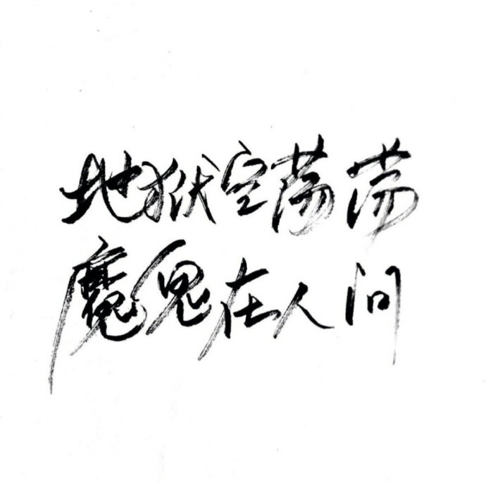 文字控 黑白 霸气 背景图 壁纸图片