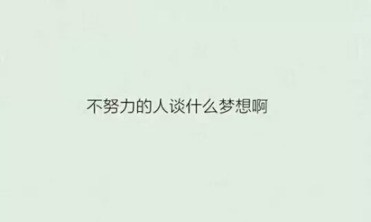 励志图片 白底黑字 侵删图片