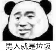 臭男人 