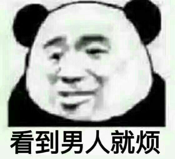 臭男人 