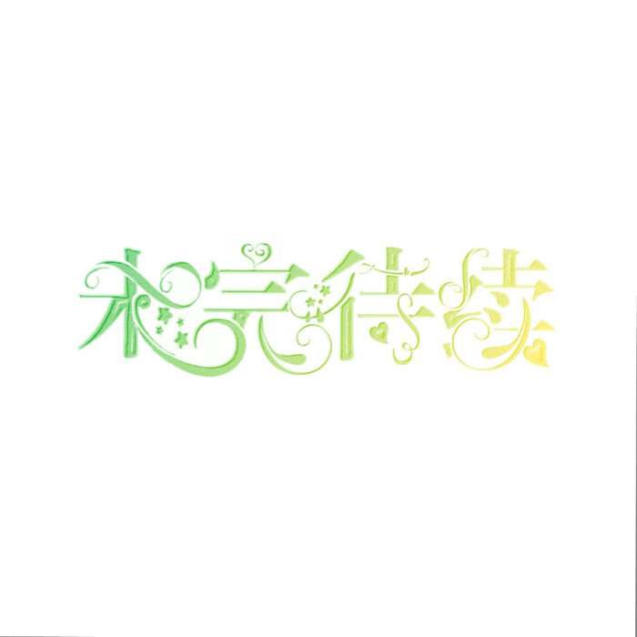 彩色 未完待续>
