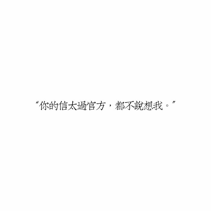 "你的信太过官方,都不说想我."