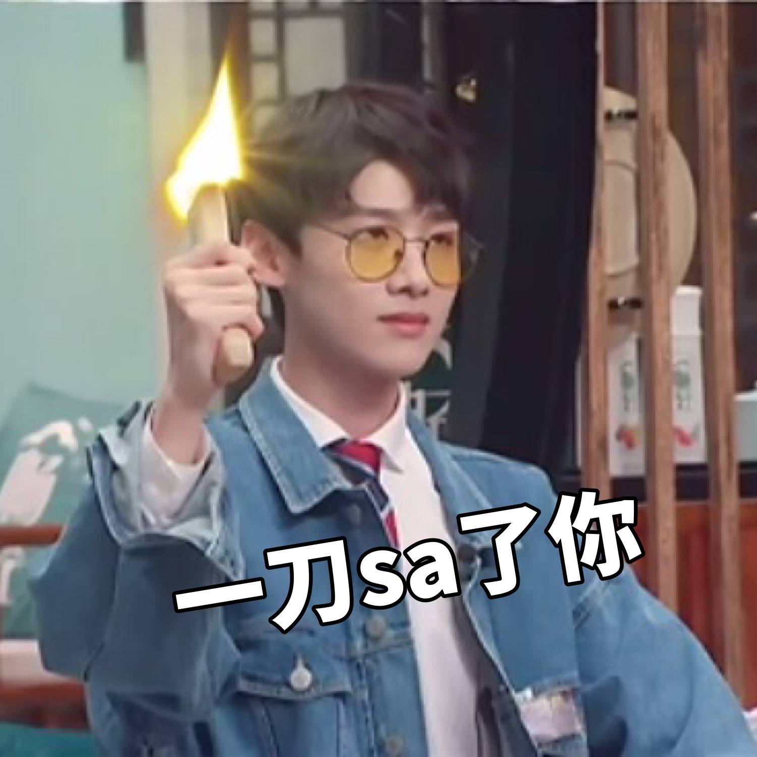 白敬亭 表情包