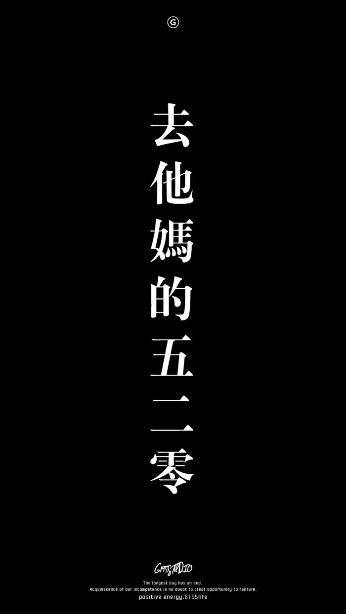 g195|去他妈的520-堆糖,美好生活研究所