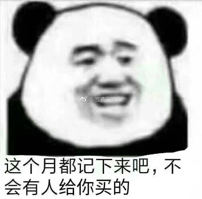 记仇系列拿图点赞高糊表情包 喵咪 熊猫头 gif 金馆长 斗图 文字系列