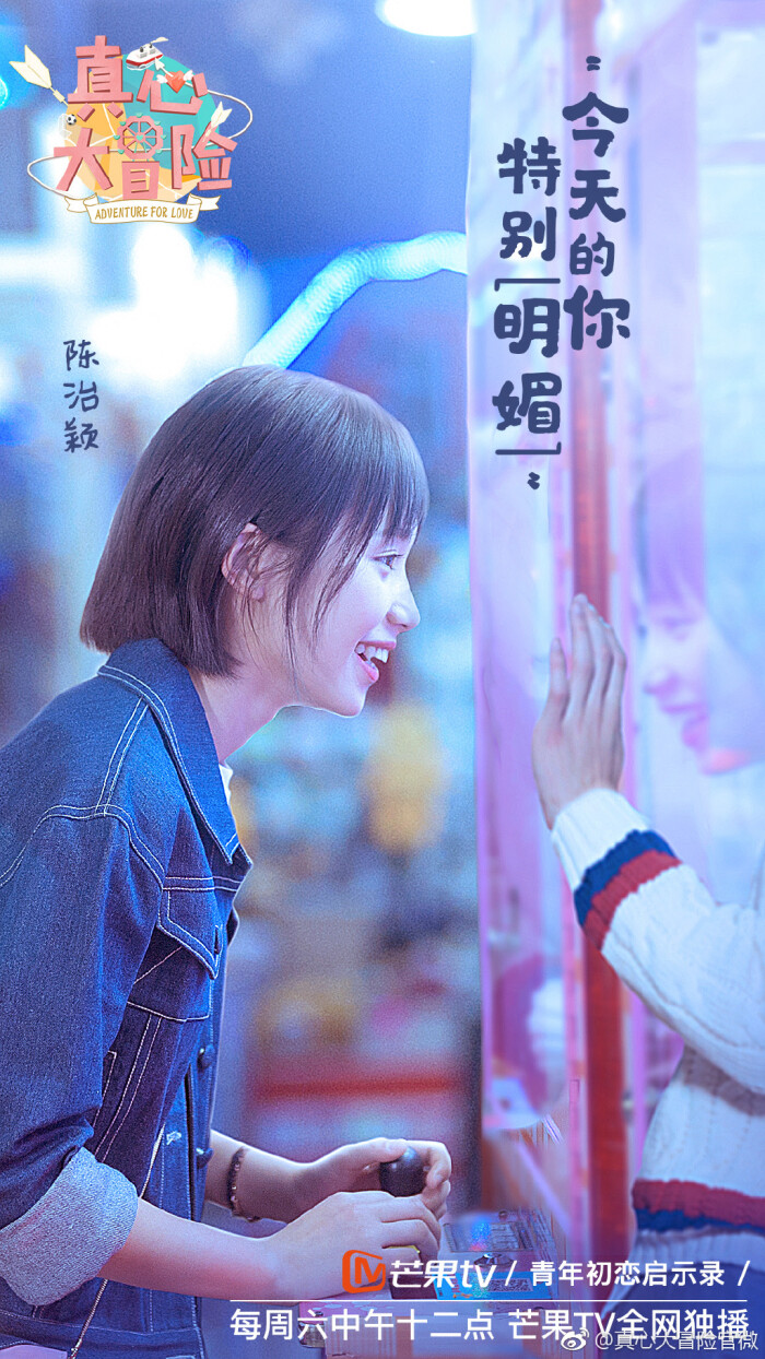 真心大冒险 综艺