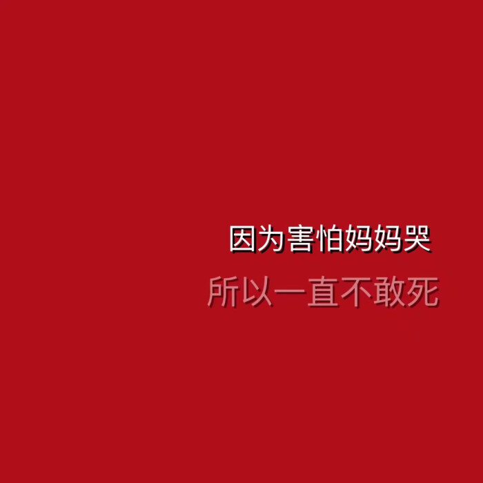 收藏/分享 文字图来源 qq空间因为害怕妈妈哭所以一直不敢死