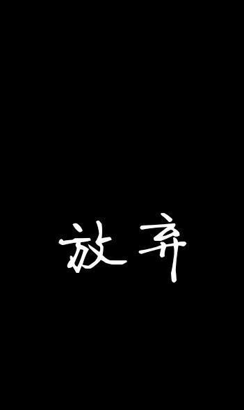 文字黑底